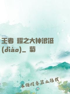 王者榮耀之大神很低調(diào)