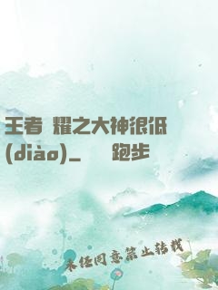 王者榮耀之大神很低調(diào)