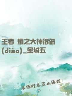 王者榮耀之大神很低調(diào)