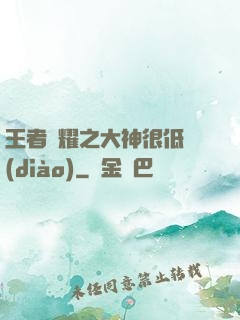 王者榮耀之大神很低調(diào)