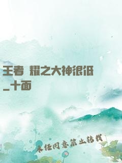 王者榮耀之大神很低調