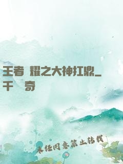 王者榮耀之大神扛鼎