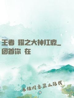 王者榮耀之大神扛鼎