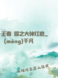 王者榮耀之大神扛鼎