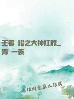 王者榮耀之大神扛鼎