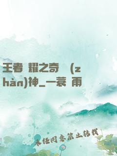 王者榮耀之奇跡戰(zhàn)神