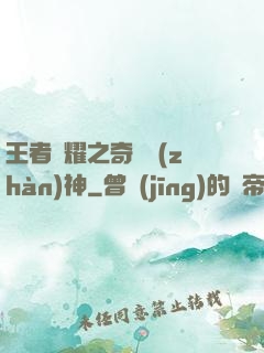 王者榮耀之奇跡戰(zhàn)神