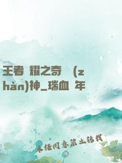 王者榮耀之奇跡戰(zhàn)神