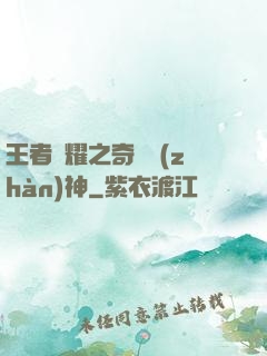 王者榮耀之奇跡戰(zhàn)神