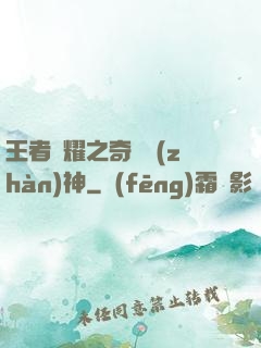 王者榮耀之奇跡戰(zhàn)神