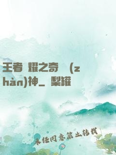 王者榮耀之奇跡戰(zhàn)神