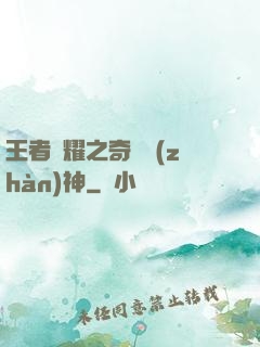 王者榮耀之奇跡戰(zhàn)神