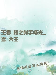 王者榮耀之射手曙光