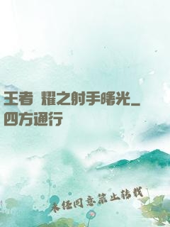 王者榮耀之射手曙光