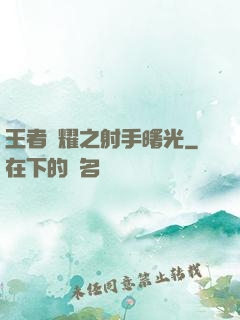 王者榮耀之射手曙光