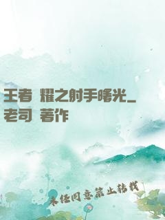 王者榮耀之射手曙光