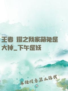 王者榮耀之我家萌兔是大神