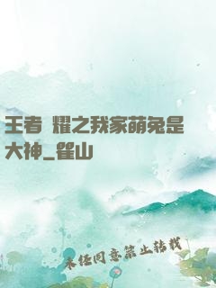 王者榮耀之我家萌兔是大神