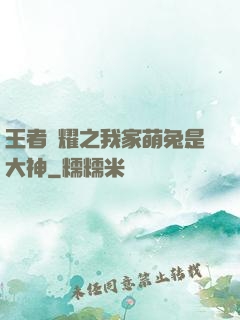 王者榮耀之我家萌兔是大神