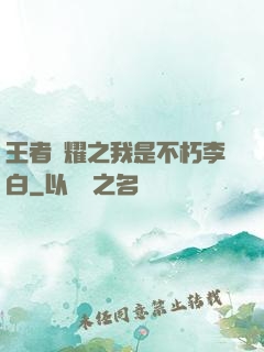 王者榮耀之我是不朽李白