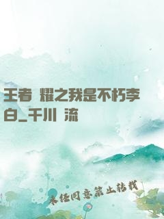 王者榮耀之我是不朽李白