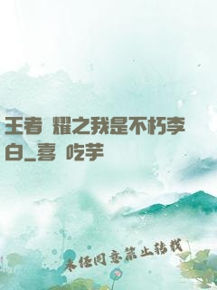 王者榮耀之我是不朽李白