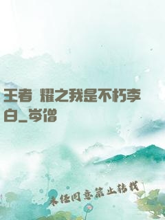 王者榮耀之我是不朽李白