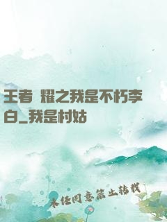 王者榮耀之我是不朽李白