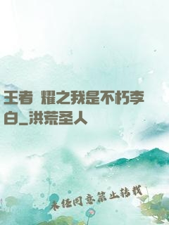 王者榮耀之我是不朽李白