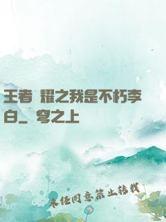 王者榮耀之我是不朽李白