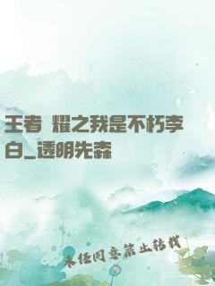 王者榮耀之我是不朽李白