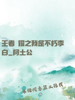 王者榮耀之我是不朽李白