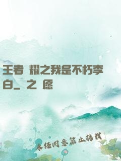 王者榮耀之我是不朽李白