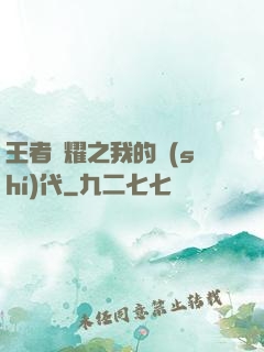王者榮耀之我的時(shí)代