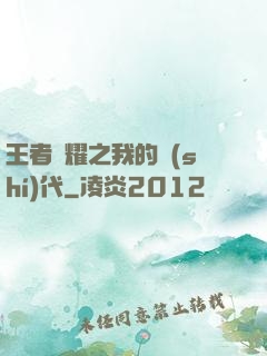 王者榮耀之我的時(shí)代