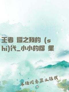 王者榮耀之我的時(shí)代