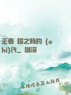王者榮耀之我的時(shí)代