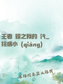 王者榮耀之我的時代