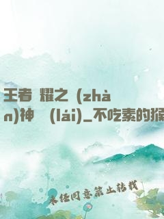 王者榮耀之戰(zhàn)神歸來(lái)