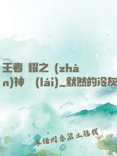 王者榮耀之戰(zhàn)神歸來(lái)