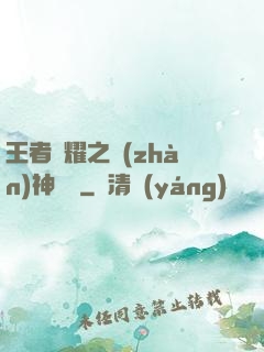 王者榮耀之戰(zhàn)神歸來