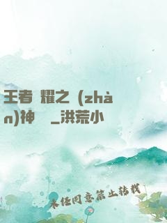 王者榮耀之戰(zhàn)神歸來