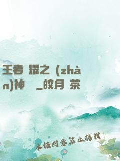 王者榮耀之戰(zhàn)神歸來