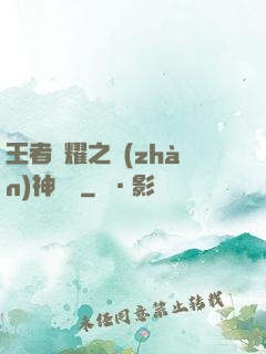 王者榮耀之戰(zhàn)神歸來