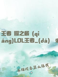 王者榮耀之最強(qiáng)LOL王者