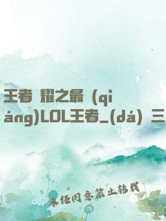 王者榮耀之最強(qiáng)LOL王者