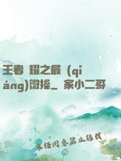 王者榮耀之最強(qiáng)微操