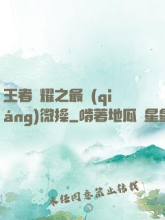 王者榮耀之最強(qiáng)微操