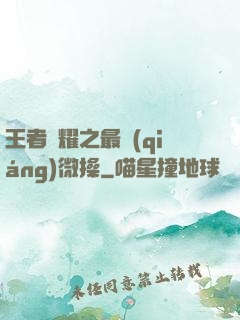 王者榮耀之最強(qiáng)微操