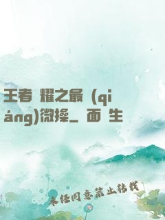 王者榮耀之最強(qiáng)微操